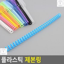 제본링 교재제본 캘린더 똑딱이방식 제본용품 플라스틱제본링 플라스틱링, 투명