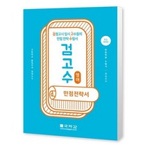 [국자감] 검고수 만점전략서 영어 고등학교 졸업자격 검정고시검정고시 입시 고수들의 만점 전략 수험서 [개정판 ], 트윈링 추가[빨강]