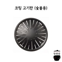 업소용 코팅 고기판 / 고기불판 (숯불용)