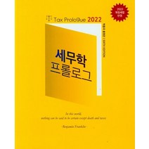 세무학 프롤로그(2022), 박종국(저),신영사,(역)신영사,(그림)신영사, 신영사