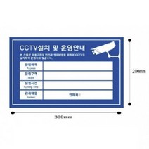 포맥스표지판 CCTV설치안내-청색 300X200X2MM 감시카메라표지판 CCTV작동중스티커 CCTV안내