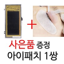 래쉬홀릭 속눈썹 실크래쉬 CC컬 속눈썹연장재료실크모, 1통, 0.15-9mm