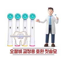 오랄비 전동칫솔 치아교정용 리필모 호환모, 1팩, 오랄비전동칫솔교정용호환모