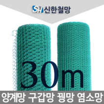 신한철망 양계망_85cmX30m
