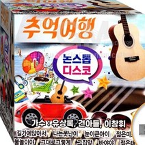 유상록 건아들 이창휘 추억의 통기타 길가에앉아서 나는못난이 노래 USB 음악 음반
