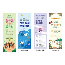 학교배너 식중독예방 사이버폭력 주정차금지 간담회 독서 자살예방캠페인 개교기념식 합창대회 교무실출입금지 금연, 57.합창대회, 04.실외용 거치대(양면)