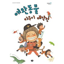 애완동물 키우기 대작전, 다림