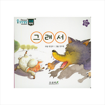 그래서 (우리아이 감성발달 코코베베)