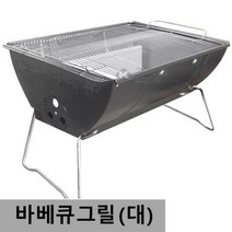 야외 바베큐그릴 (대형) 55x37cm 좌식형 5.6인사용 _ 20230320EA