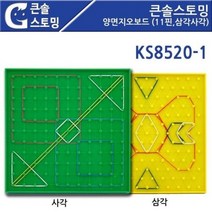 KS8520-1 큰솔스토밍 양면지오보드 (11핀 삼각사각), 본상품선택