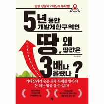 이노플리아 5년 동안 개발제한구역인 땅 왜 땅값은 3배나 올랐나 땅값 상승의 기대심리 투자법, One color | One Size@1
