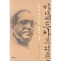암베드카르 평전 : 간디와 맞선 인도 민중의 대부, 필맥, 게일 옴베르트 저/이상수 역