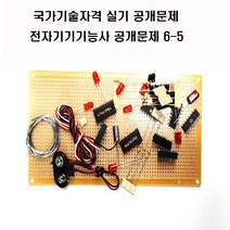 전자기기기능사공개문제 (옵션선택1번2번공개문제3번공개문제4번5번6번) 국가기술자격실기시험문제 (주문제작 상품으로 취소 반품이 불가한 상품입니다), 공개문제5
