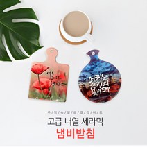 답례품 선물용 디자인 말씀 냄비받침, 항상기뻐하라, 사각형