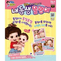 귀여운 내동생 옹아리 하는 인형놀이 어린이집 5세
