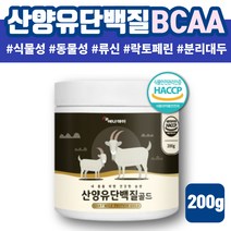 류신 필수아미노산 식물성 동물성 산양유 단백질 락토페린 나한과 프로테인 프로틴 WP 운동후 운동전 프로틴 산양 어른 분유 프로테인 프로틴 단백질 파우더 어르신 단백 분말