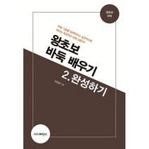 왕초보 바둑 배우기 2 : 완성하기 : 부분 기술을 입체적이고 실전적으로 배우는 독창적인 바둑 입문서!
