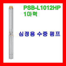 윌로 WILO 펌프 PSB-L1012HP 1마력 심정용 지하수용 농업용 급수용