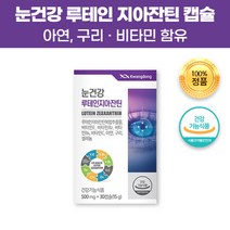 눈건강 식약처인증 루테인 지아잔틴 30캡슐 20mg 헤마토코쿠스 아연 구리 셀레늄 빌베리 결명자 추출물 분말 함유 온가족 면역기능 항산화 눈약 눈 건조 보호 영양 보충 도움 영양제, 150캡슐(5개월)