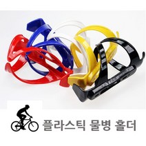 심플 자전거 물병 거치대 홀더 라이딩 물받이 물통 컵홀더 경량 케이지 마운트 받침대 장거리