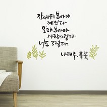 일음쇼핑^^*m풀꽃(대형) 캘리그라피스티커 포인트스 장식스 명언스 좋은글스 시트지 인테리어스 귀스 캘리스 월데코스 래픽스 데코스 캘커 소일medi^*^, ab*^*선택있슴다크그레이