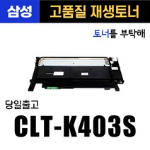 삼성 재생토너 CLT-K403S 검정 SL-C436W, 본상품선택, 1