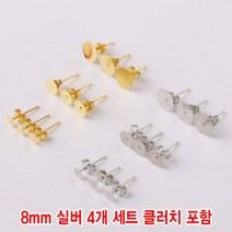 와이지알씨 편평 귀걸이 침 4개 세트 모음 레진 공예 각종공예, 귀걸이침 8mm 실버 4개 세트 클러치 포함