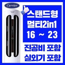 캐리어에어컨 스탠드형 멀티형 2in1 인버터 16평 18평 23평 가정용 업소용, CPVM-A233PDGH 멀티형 23 + 6평