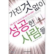 가진 것 없이 성공한 사람들, 이덴슬리벨, 카야노 카츠미 저/장태순 역