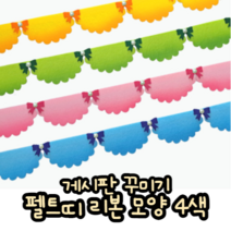 힘찬쇼핑_ 게시판 꾸미기 펠트지 리본띠 4색 _ 노랑 분홍 초록 파랑_ 어린이집 유치원 초등학교 교실 게시판꾸미기 환경꾸미기 환경 만들기용품 미화부 미화용품, 1개, 파랑색