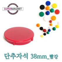 메모자석 단추 칼라 메모홀더 교구자석, 1개, 693_단추형 메모자석 D38_빨강_1개