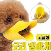 강아지 입질 교육 안아픈 오리 입마개 잘무는 새끼강아지 입질방지 버릇들이기 트레이닝, 옐로우M