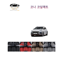참좋은매트 코나 하이브리드(19~20년) 코일매트, 1+2열+트렁크, 레드, 2륜