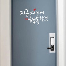 뮤즈 지금 여기서 행복할 것 캘리그라피 레터링 인테리어 스티커 시트지, 흰색+빨강