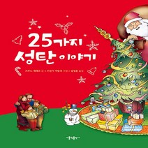 가톨릭출판사 새책-스테이책터 [25가지 성탄 이야기] -개정판-가톨릭출판사-브루노 페레로 글 김정훈 옮김 프란카 비탈리 그림-가톨, 25가지 성탄 이야기