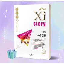 2024 수능대비 자이스토리 영어 독해 실전 //안전, 영어영역