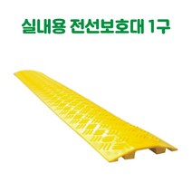 실내용 전선보호대 1구 전선보호덮개 전선보호용 케이블보호대 과속방지턱