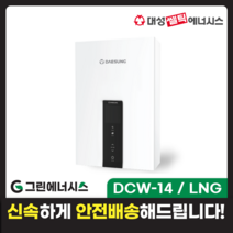 가스온수기 대성쎌틱 DCW 저장식 순간온수기 서울 경기 부산 전국배송, DCW-14 / LNG