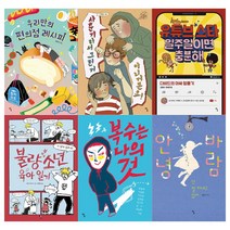 [탐/필통]청소년 문학세트(전6권/편의점 레시피+사춘기라서 그런거+유튜브 스타+불량소년 육아일기+복수는 나의것+안녕 바람)