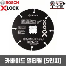 보쉬 X-Lock 카바이드 멀티휠 5인치 다용도 125x22.23