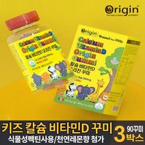 씹어먹는 칼슘 비타민D 꾸미 구미 젤리 제리 성장기 어린이 키즈 유아 초등학생 청소년 건강기능식품, 3개, 90꾸미