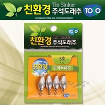 [붕어하늘] 토코 친환경 주석도래추(깎아서 부력조절)/낚시/봉돌/고리추/총알추/낚시용 낚시추/고리봉돌, 0.5호(1.5g/6개입)