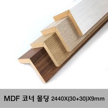 MDF 래핑 코너몰딩 2440X(30+30)X9mm 몰딩, 연오크