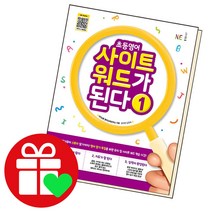 초등영어 사이트 워드가 된다 1