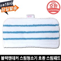 EPARTS 블랙앤데커 스팀청소기 호환 물걸레 바닥 스팀 패드