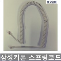 삼성키폰 AS-30S/DS-24SE/스프링코드/전화기선/S코드