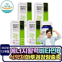 식약처인증 활력 비타민b 에너지 컴플렉스 b1 b2 b6 b12 항산화 비타민c 건강기능식품 판토텐산 탄수화물 단백질 대사 에너지 생성 비오틴 엽산 나이아신 온가족 대용량