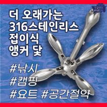 316 스테인리스 접이식 앵커 닻 접는앙카 내식성 닻가지 선박용 낚시 캠핑 요트, 7KG