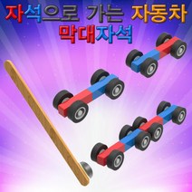 자석으로 가는 자동차(막대자석)(1인용) KST