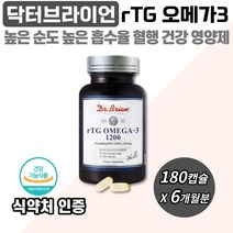 닥터 브라이언 알티지 오메가 3 1200 180 캡슐 혈행 눈 건강 기억력 개선 불포화 지방산 건강 기능 식품 글리세롤 첨가물 부형제 무첨가 수험생 부모님 성인 남 여 추천 선물